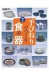 陶芸 手びねりでつくる食の器