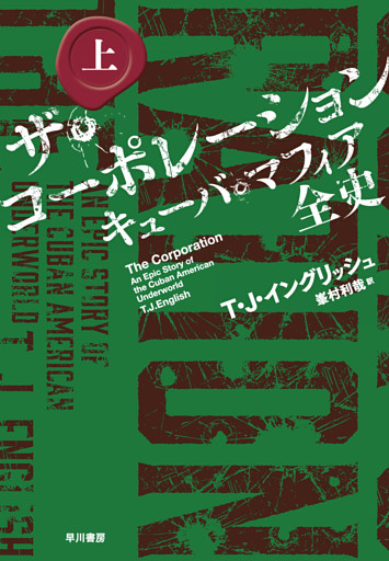 ザ・コーポレーション　キューバ・マフィア全史