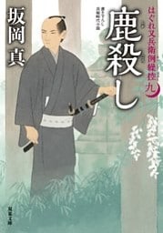 はぐれ又兵衛例繰控 ： 9 鹿殺し