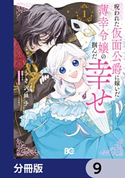 呪われた仮面公爵に嫁いだ薄幸令嬢の掴んだ幸せ【分冊版】　9