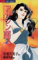 アサシン（暗殺者）蘭 2巻