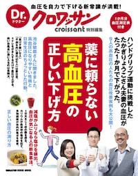 Dr.クロワッサン　薬に頼らない高血圧の正しい下げ方