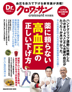 Dr.クロワッサン　薬に頼らない高血圧の正しい下げ方