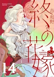 終の花嫁【単話】（１４）