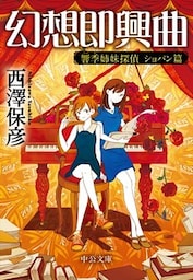 幻想即興曲　響季姉妹探偵　ショパン篇