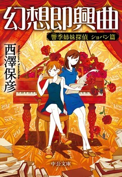 幻想即興曲　響季姉妹探偵