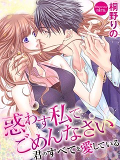 惑わす私でごめんなさい　君のすべてを愛している