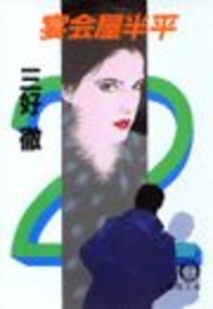 宴会屋半平（電子復刻版）
