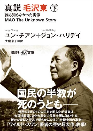 真説 毛沢東 下 誰も知らなかった実像 電子書籍 コミック 小説 実用書 なら ドコモのdブック