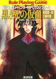 ゴーストハンターRPG02リプレイ 黒き死の仮面 草壁健一郎の事件簿