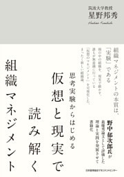 思考実験からはじめる　仮想と現実で読み解く組織マネジメント