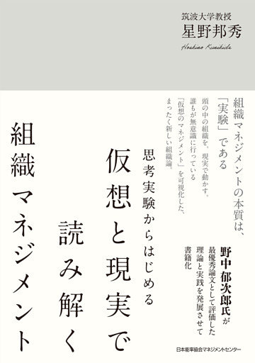 思考実験からはじめる　仮想と現実で読み解く組織マネジメント
