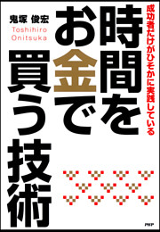 成功者だけがひそかに実践している　時間をお金で買う技術