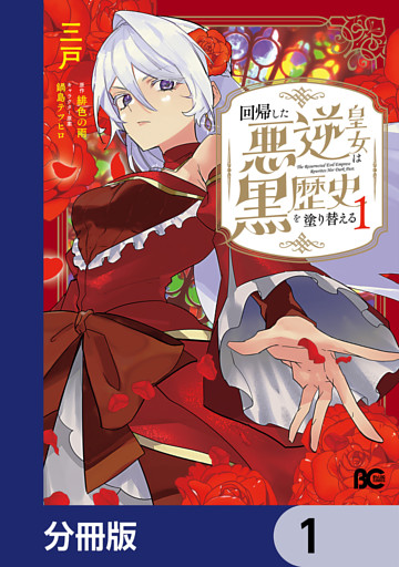 回帰した悪逆皇女は黒歴史を塗り替える【分冊版】