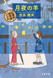 月夜の羊 紅雲町珈琲屋こよみ 電子書籍 コミック 小説 実用書 なら ドコモのdブック