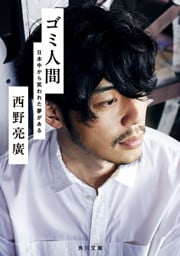 ゴミ人間　日本中から笑われた夢がある