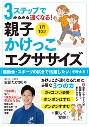 3ステップでみるみる速くなる！　1日10分 親子かけっこエクササイズ