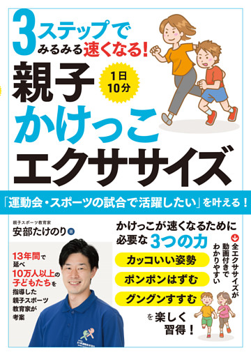 3ステップでみるみる速くなる！　1日10分 親子かけっこエクササイズ