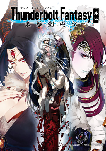 Thunderbolt Fantasy 東離劍遊紀 外伝