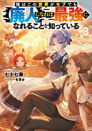 俺はこの世界がモブでも【廃人】になれば最強になれることを知っている3【電子書籍限定書き下ろしSS付き】