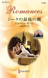 シークの最後の賭　砂漠の国で恋に落ちて