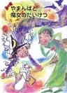 やまんばと魔女のたいけつ
