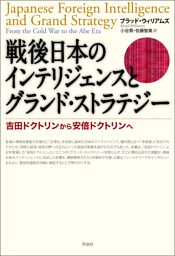 戦後日本のインテリジェンスとグランド・ストラテジー――吉田ドクトリンから安倍ドクトリンへ