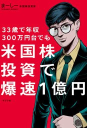 ３３歳で年収３００万円台でも　米国株投資で爆速１億円