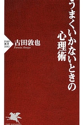 うまくいかないときの心理術