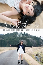 さんぽガール　愛深さん　岐阜県岩村地区編