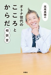 高尾美穂のオトナ世代のこころとからだ相談室