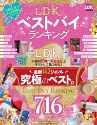 LDKベストバイランキング 表紙