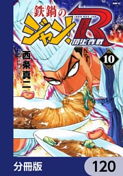 鉄鍋のジャン！R　頂上作戦【分冊版】　120