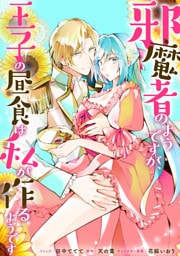 邪魔者のようですが、王子の昼食は私が作るようです　【連載版】: 35