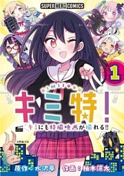 キミ特！！～キミにも特撮映画が撮れる！！～【単話】