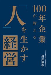 100年企業が教える「人」を生かす経営