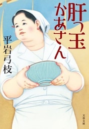 肝っ玉かあさん
