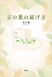 言の葉の届け方