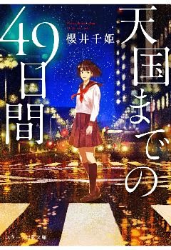 天国までの49日間