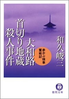 赤かぶ検事奮戦記　大和路首切り地蔵殺人事件