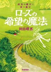 ローズの希望の魔法