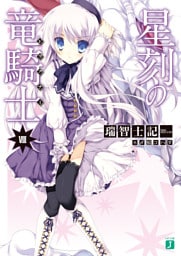 星刻の竜騎士　VIII
