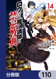 ロクでなし魔術講師と禁忌教典【分冊版】　110