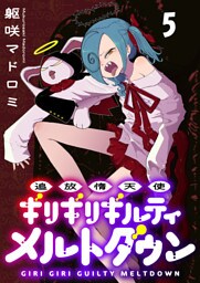 追放惰天使ギリギリギルティメルトダウン 連載版　第5話