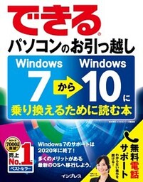 できるパソコンのお引っ越し　Windows 7からWindows 10に乗り換えるために読む本