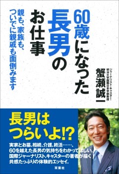 60歳になった長男のお仕事