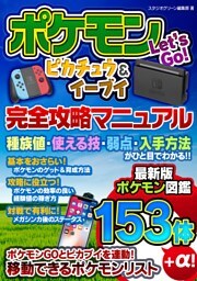 ポケモン Let’s Go！ ピカチュウ＆イーブイ 完全攻略マニュアル