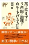 薬を飲まずに3週間で無理なく血圧を下げる方法