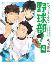 ちょっとまて野球部！—県立神弦高校野球部の日常—　4巻（完）