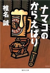 ナマコのからえばり
